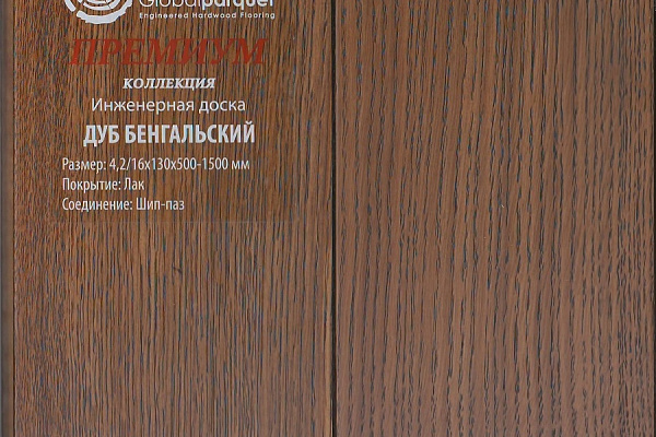 Инженерная доска Global Parquet Премиум 100мм Дуб Бенгальский