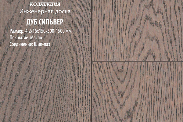 Инженерная доска Global Parquet Комфорт 130мм Дуб Сильвер
