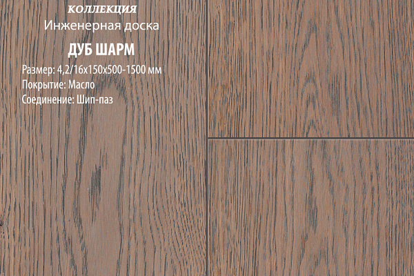 Инженерная доска Global Parquet Комфорт 100мм Дуб Шарм