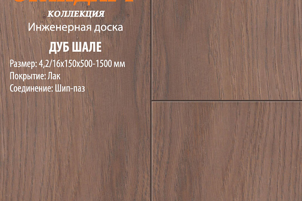 Инженерная доска Global Parquet Стандарт 150мм Дуб Шале