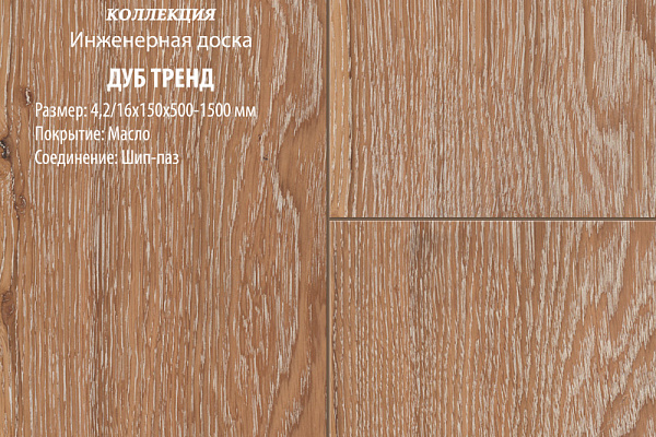 Инженерная доска Global Parquet Комфорт 100мм Дуб Тренд