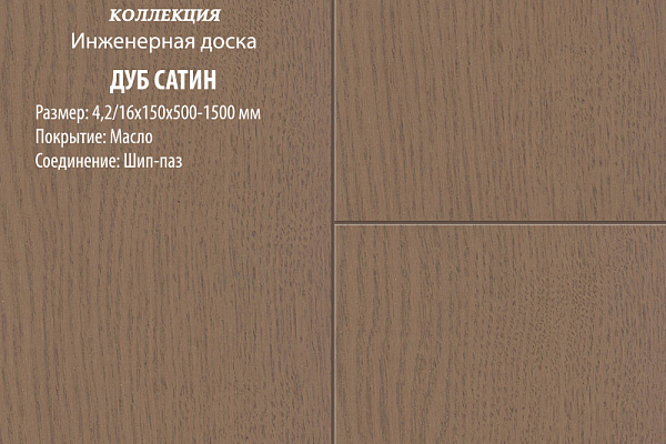 Инженерная доска Global Parquet Комфорт 100мм Дуб Сатин