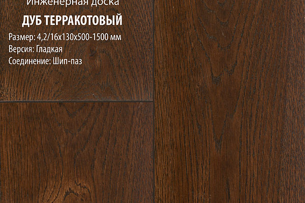 Инженерная доска Global Parquet Стандарт 150мм Дуб Терракотовый