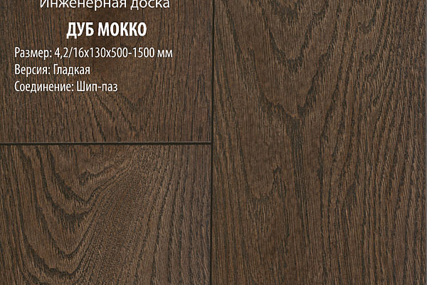 Инженерная доска Global Parquet Стандарт 100мм Дуб Мокко