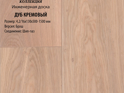 Инженерная доска Global Parquet Стандарт 180мм Дуб Кремовый