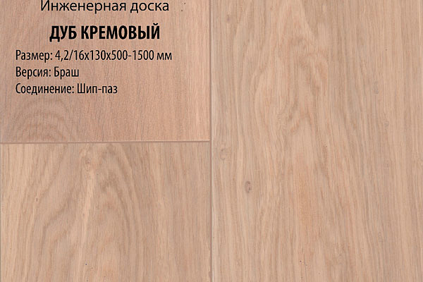 Инженерная доска Global Parquet Стандарт 100мм Дуб Кремовый