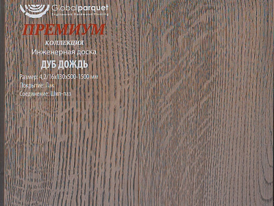 Инженерная доска Global Parquet Премиум 180мм Дуб Дождь