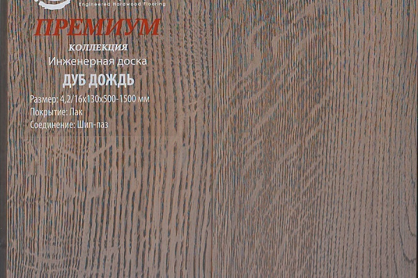 Инженерная доска Global Parquet Премиум 100мм Дуб Дождь