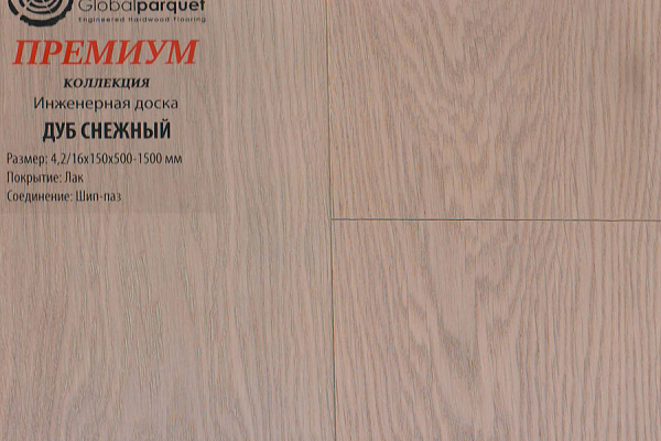 Инженерная доска Global Parquet Премиум 100мм Дуб Снежный