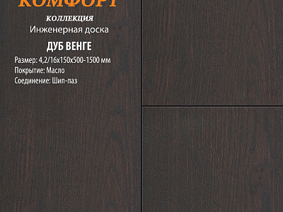 Инженерная доска Global Parquet Комфорт 150мм Дуб Венге