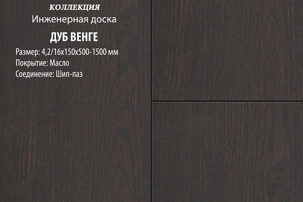 Инженерная доска Global Parquet Комфорт 100мм Дуб Венге