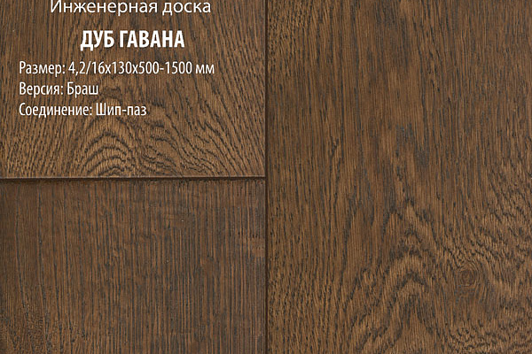 Инженерная доска Global Parquet Стандарт 100мм Дуб Гавана