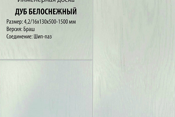 Инженерная доска Global Parquet Стандарт 180мм Дуб Белоснежный