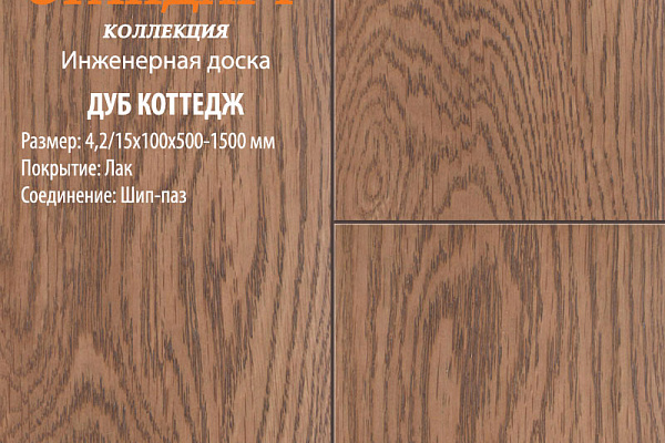 Инженерная доска Global Parquet Стандарт 150мм Дуб Коттедж