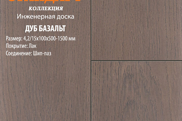 Инженерная доска Global Parquet Стандарт 100мм Дуб Базальт