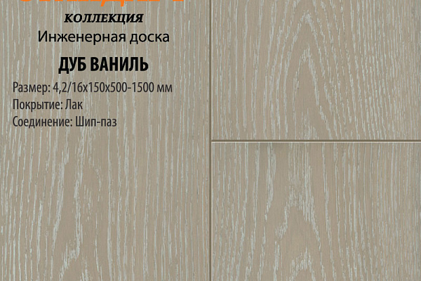 Инженерная доска Global Parquet Стандарт 100мм Дуб Ваниль