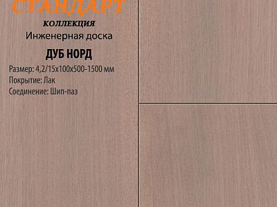 Инженерная доска Global Parquet Стандарт 180мм Дуб Норд