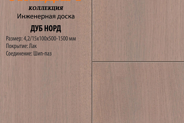 Инженерная доска Global Parquet Стандарт 130мм Дуб Норд