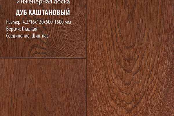 Инженерная доска Global Parquet Стандарт 150мм Дуб Каштановый