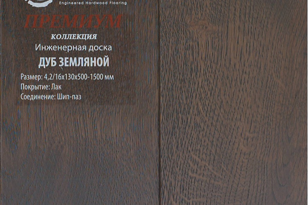 Инженерная доска Global Parquet Премиум 100мм Дуб Земляной