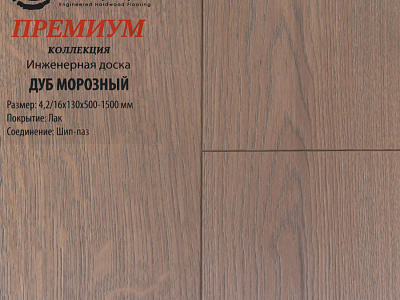 Инженерная доска Global Parquet Премиум 180мм Дуб Морозный