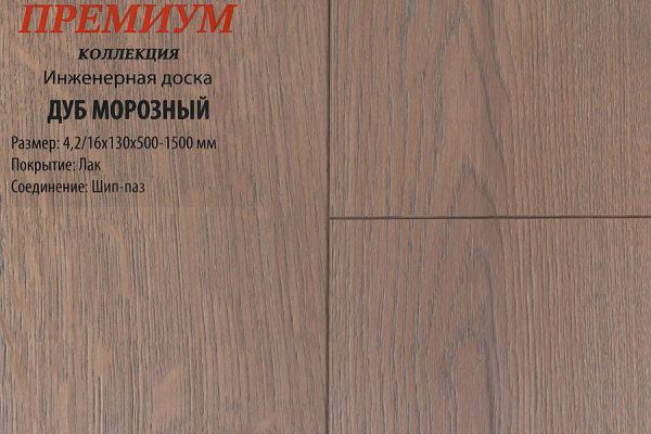 Инженерная доска Global Parquet Премиум 180мм Дуб Морозный