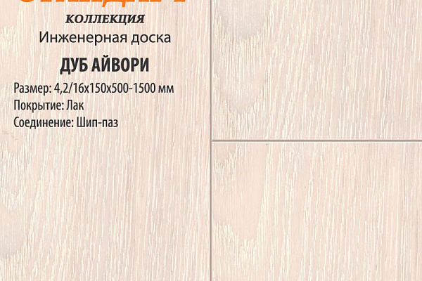 Инженерная доска Global Parquet Стандарт 130мм Дуб Айвори
