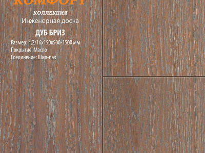 Инженерная доска Global Parquet Комфорт 150мм Дуб Бриз