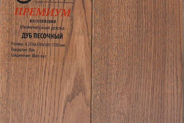 Инженерная доска Global Parquet Премиум 150мм Дуб Песочный