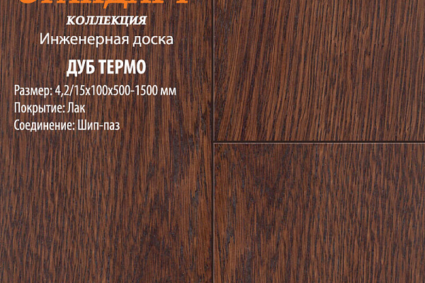 Инженерная доска Global Parquet Стандарт 100мм Дуб Термо