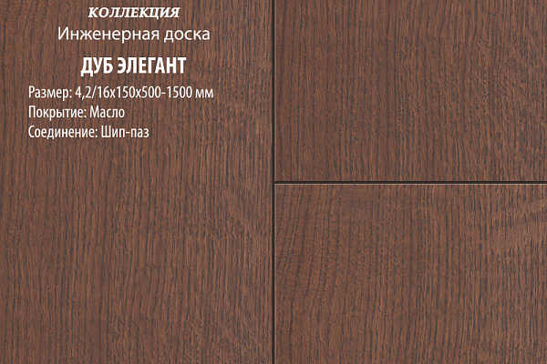 Инженерная доска Global Parquet Комфорт 150мм Дуб Элегант