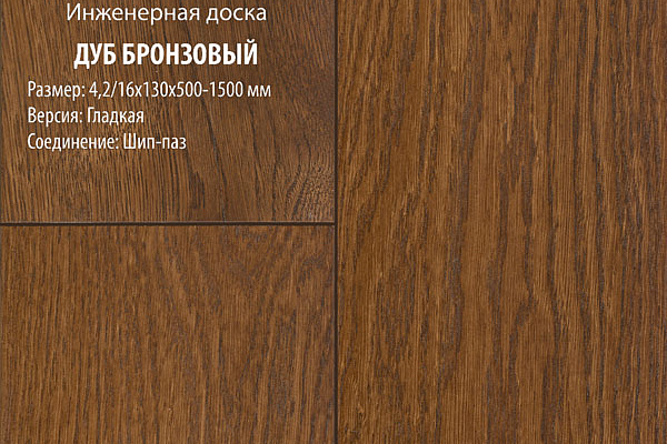 Инженерная доска Global Parquet Стандарт 150мм Дуб Бронзовый
