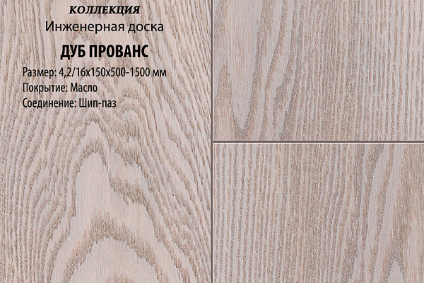 Инженерная доска Global Parquet Комфорт 150мм Дуб Прованс